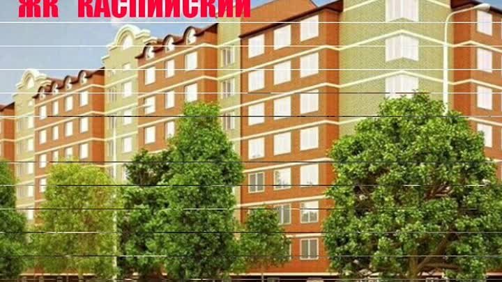 Старт продаж ЖК "Каспийский" 7-этажный кирпично-монолитный ...