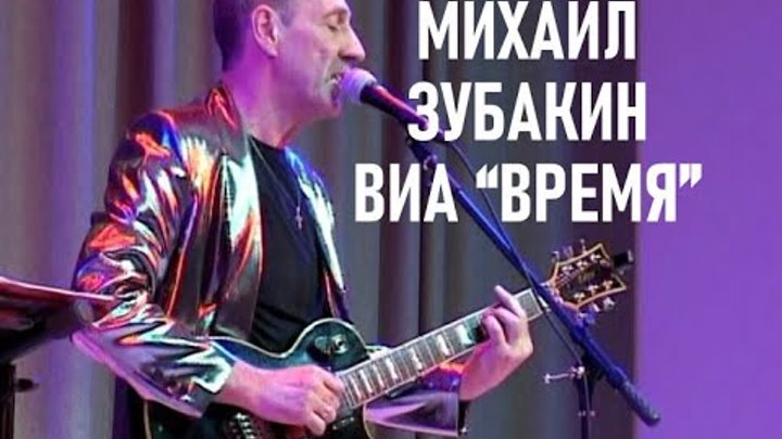 Детство ВИА «Время» Михаил Зубакин