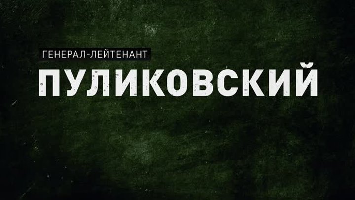 Пуликовский о спецоперации на Украине