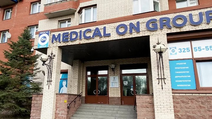 Медикал он груп пионерская ул 14 фото Медикал он груп пионерская ул 14 фото