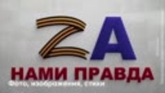 Подведены первые итоги “Zа нами правда”