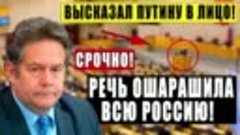 ЭТО ШОК! КОНЕЦ ПРИШЕЛ, РЕЧЬ ОШАРАШИЛА ВСЮ РОССИЮ! ПЛАТОШКИН ...