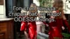 Гоп-стоп, Канада, старых баб не надо! ODESSA Songs (Одесские...