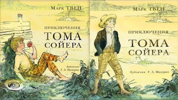 Аудиокнига приключение марка твена. Том Сойер - сыщик. Приключения Тома Сойера аудио.