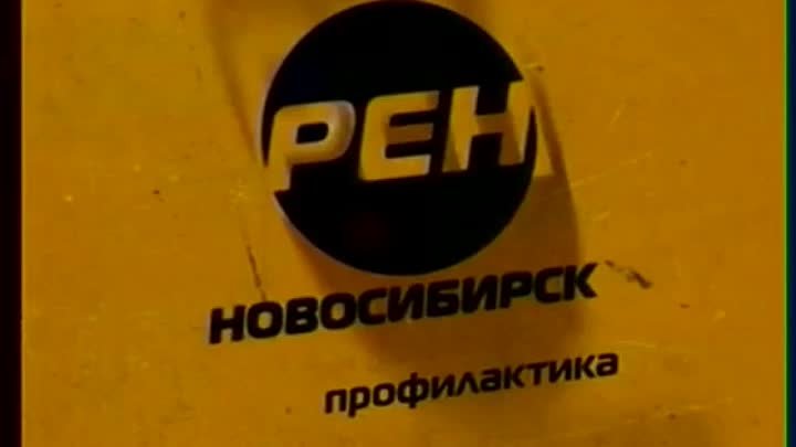 Почему не работает рен тв канал. РЕН ТВ. РЕН ТВ логотип. Профилактика РЕН ТВ. РЕН ТВ 2010.