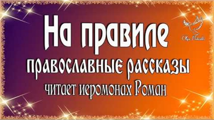 Читать православные истории. Православные рассказы слушать аудио. Православные рассказы для взрослых.