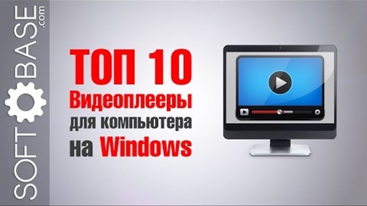 ТОП-10. Видеоплееры для компьютера на Windows