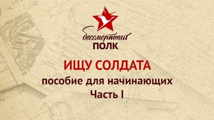 Ищу солдата. Поиск информации о своем солдате. Пособие для начинающи ...