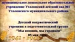 утренник 9 мая