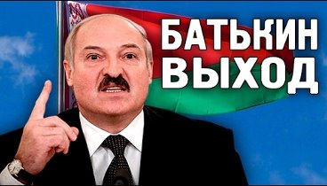 Лукашенко идет против России? 03.02.2017
