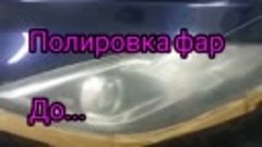 полировка фар