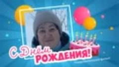 С днём рождения, Евгения!