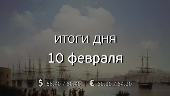 Итоги 10 февраля