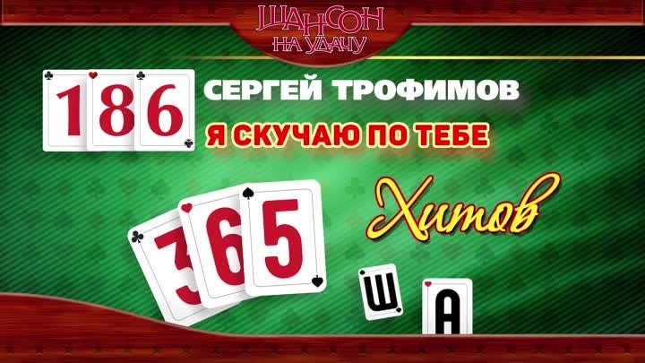 Сергей ТРОФИМОВ ♠ Я СКУЧАЮ ПО ТЕБЕ ♥ 365 ХИТОВ ШАНСОНА ♠ КАЖДЫЙ ДЕ ...