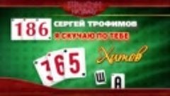 Сергей ТРОФИМОВ ♠ Я СКУЧАЮ ПО ТЕБЕ ♥ 365 ХИТОВ ШАНСОНА ♠ КА...