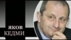 Яков кедми. Украинская земля похоронит всех. Выбар сделали