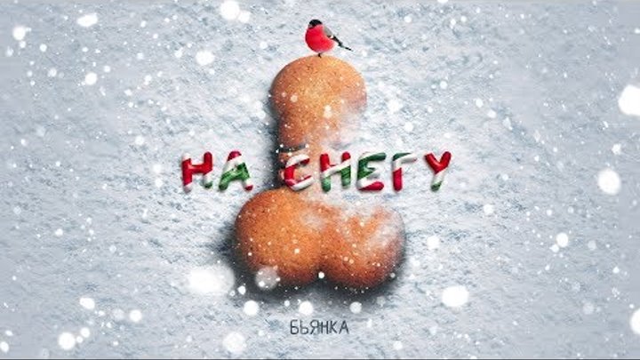 Бьянка - На снегу (Новогодняя, 2020)