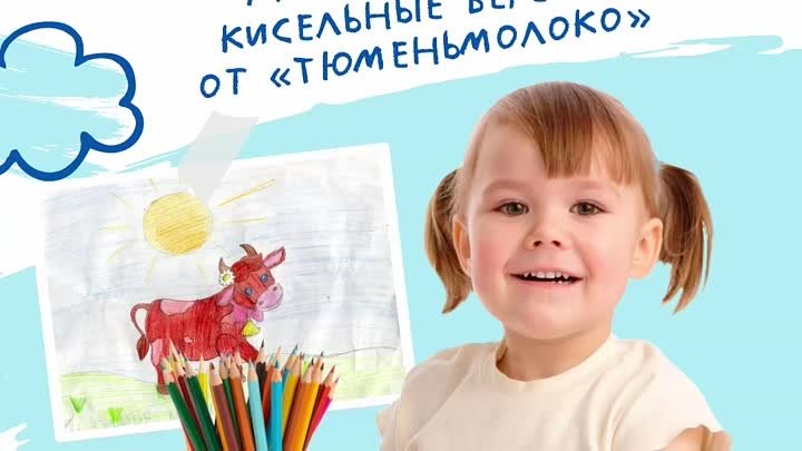 Конкурс детского рисунка от Тюменьмолоко с 6 по 31 мая 2022