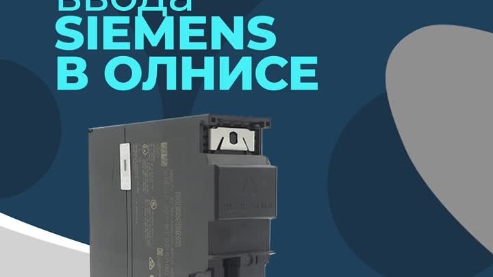 Модули Siemens