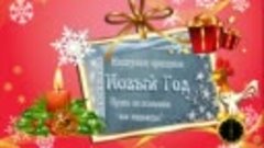 С НОВЫМ 2017ГОДОМ УРААА