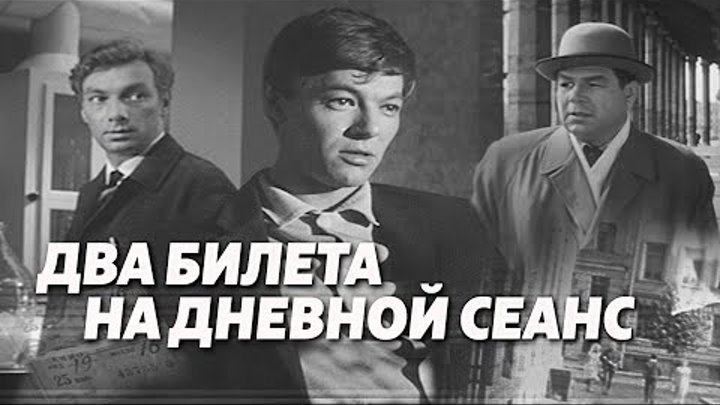 ДВА БИЛЕТА НА ДНЕВНОЙ СЕАНС /1966/  детектив, криминал