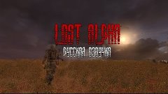 Lost Alpha (Русская озвучка)№5