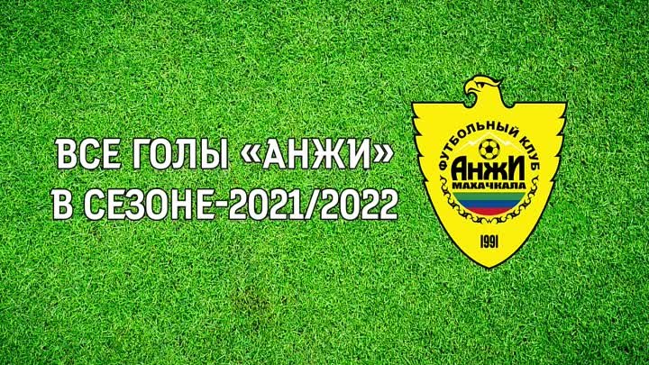 Все голы «Анжи» в сезоне-2021/2022»