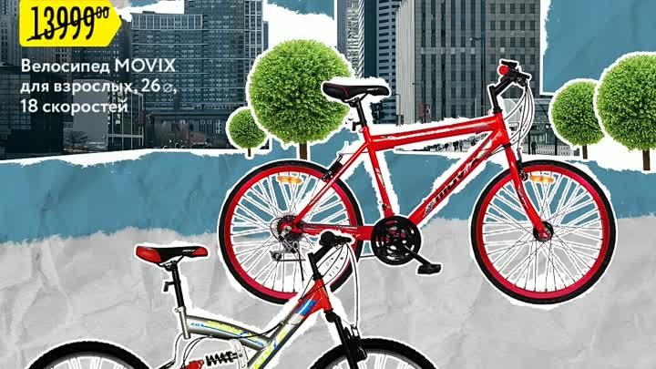 Велосипед MOVIX