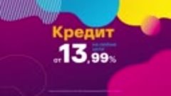 Кредит от Клюквы от13,99%