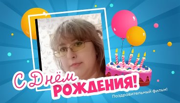 С днём рождения, Ольга Попова!