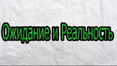 Ожидание I Реальность |DEIM