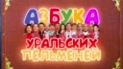 ЗУБНАЯ ФЕЯ ♡ УРАЛЬСКИЕ ПЕЛЬМЕНИ