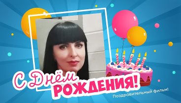 С днём рождения, ♥ღ♥S!