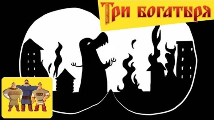 Три Богатыря и Годзилла/GODZILA vs Three russian bogaturs (part 6/6)