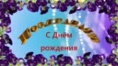 Красивое_поздравление_с_днем_рождения_видео_открытка