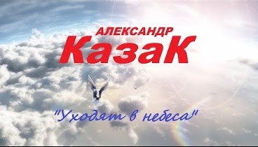 АЛЕКСАНДР КАЗАК