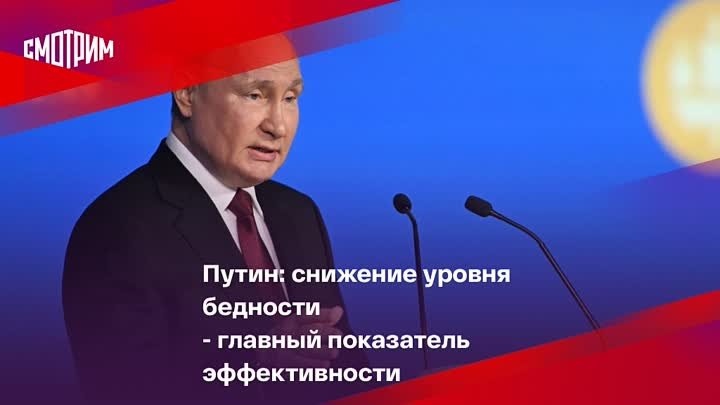 Путин: снижение уровня бедности - главный показатель эффективности   ...