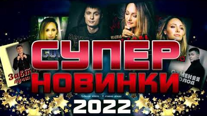 НОВИНКИ ШАНСОНА 2022 / СУПЕР СБОРНИК
