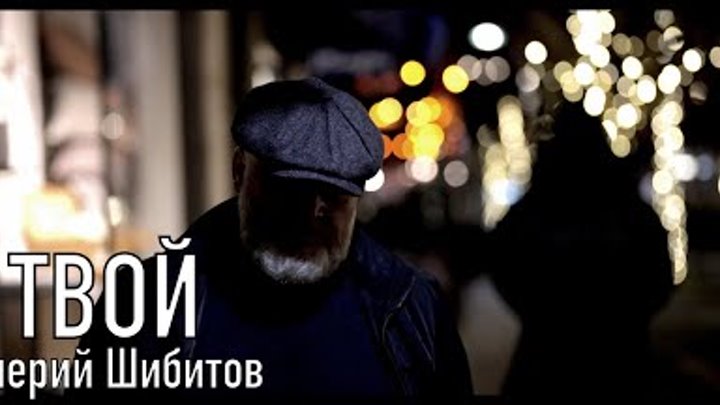 Я ТВОЙ Валерий Шибитов | OFFICIAL VIDEO 2022