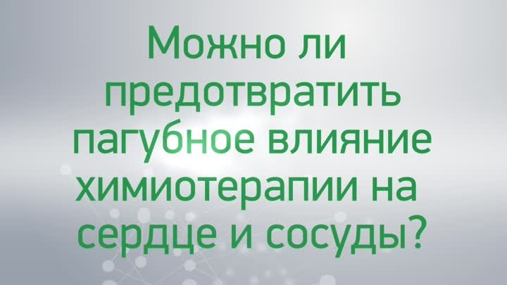 Вопрос-ответ: можно ли предотвратить пагубное влияние химиотерапии н ...