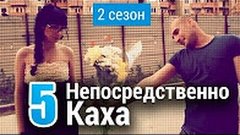 Непосредственно Каха 2-й сезон 5-я серия