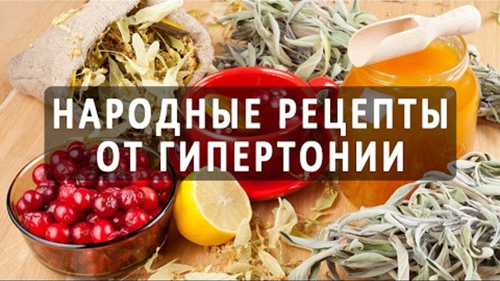 Народное средство от гипертонии рецепты с фото Народное средство от гипертонии рецепты с фото