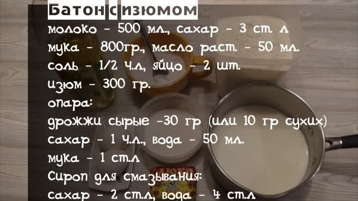 Батон с изюмом