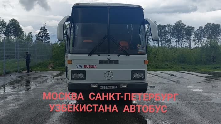 Москва Санкт-Петербург УЗБЕКИСТАНА АВТОБУС 🚌 