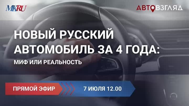 Новый русский автомобиль за четыре года: миф или реальность.