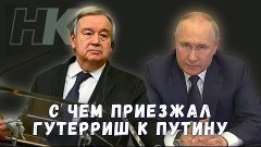 Путин предложил Гутерришу, военным с &quot;Азовстали&quot;, сдаться