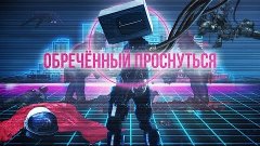 Обреченный проснуться. Классовый сон человечества.