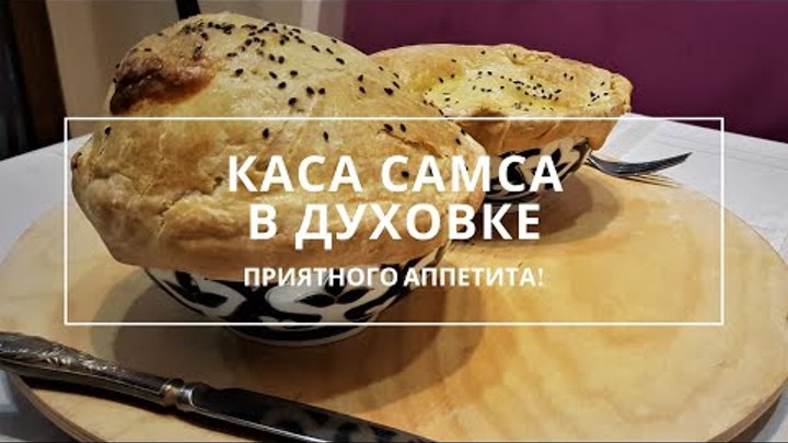 Каса Самса (Коса, Чинни сомса) в духовке, в домашних условиях. Рецепт.