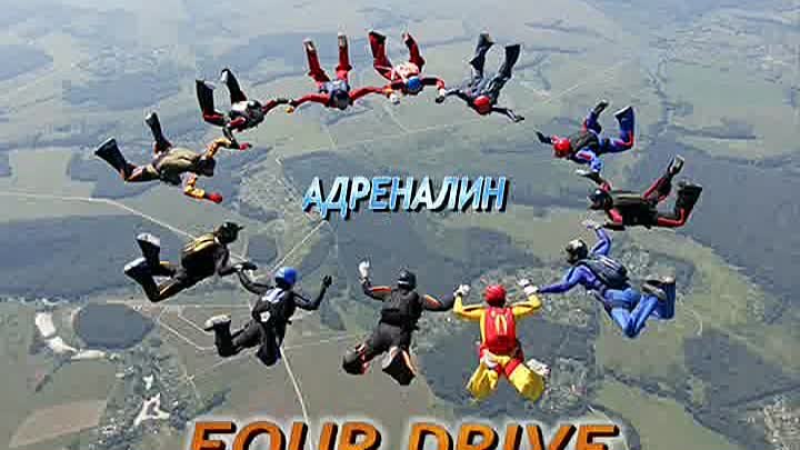 Four Drive - Адреналин
