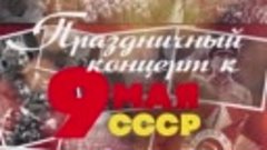 День победы! Праздничный концерт к 9 мая - Песни СССР. mp4